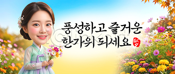 여자 PSD 편집이미지 가을 기념 꽃 들기 명절인사 이미지편집 추석 축제 풍경 한복