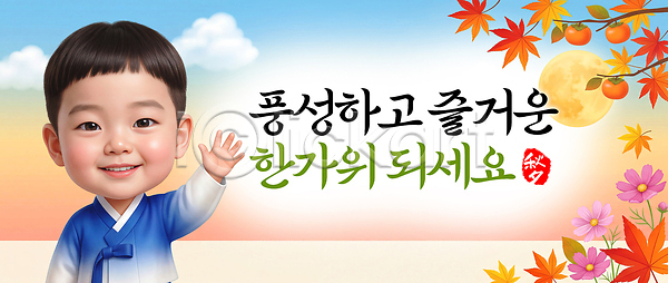 행복 어린이 PSD 편집이미지 가을 가족 기념일 단풍 달 명절인사 문화 손흔들기 웃음 이미지편집 인사 전통 추석 축제 한국 한복