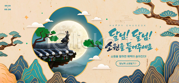 PSD 편집이미지 기도 나무 달빛 문화 밤 보름달 산 소원 이미지편집 전통 지붕 추석 토끼