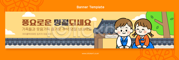 즐거움 행복 어린이 AI파일 배너템플릿 템플릿 가로배너 가족 기와담장 명절 명절인사 문화 배너 웃음 전통 추석 축제 한국 한복 현수막