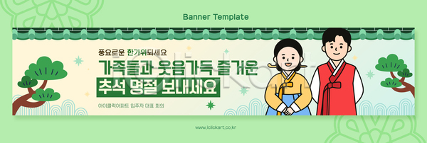 즐거움 남자 여자 AI파일 배너템플릿 템플릿 가로배너 가족 기와담장 명절 명절인사 문화 웃음 전통 추석 한국 한복 현수막