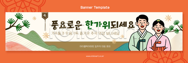 즐거움 남자 여자 AI파일 배너템플릿 템플릿 가로배너 가족 명절 명절인사 문화 세시풍속 전통 추석 풍요 한국 한복 현수막