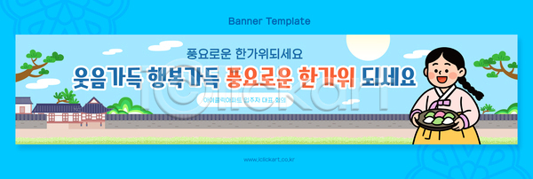 사람 여자 AI파일 배너템플릿 템플릿 가로배너 기와집 명절인사 문화 송편 음식 전통 전통의상 추석 한국 한복 현수막