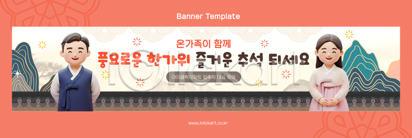 즐거움 남자 여자 AI파일 배너템플릿 템플릿 가로배너 가족 기와담장 명절 명절인사 문화 배너 전통 추석 풍요 한국 한복 현수막