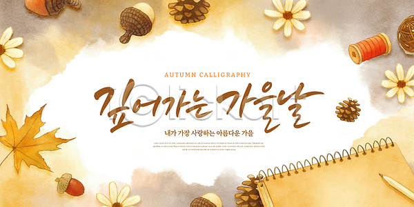 PSD 편집이미지 가을 그림 글귀 꽃 나뭇잎 단풍 손글씨 솔방울 실 이미지편집 캘리그라피