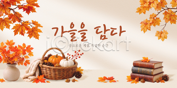 PSD 편집이미지 가로배너 가을 계절 나뭇잎 단풍 바구니 수확 음식 이미지편집 자연 장식 책 풍요 호박