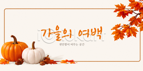 PSD 편집이미지 가로배너 가을 공백 나뭇잎 단풍 이미지편집 자연 장식 호박