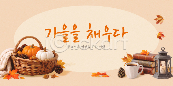 PSD 편집이미지 가로배너 가을 계절 단풍 바구니 솔방울 식물 이미지편집 자연 장식 주황색 책 커피 호박