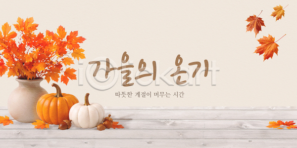 PSD 편집이미지 가로배너 가을 계절 단풍 식물 이미지편집 자연 장식 호박