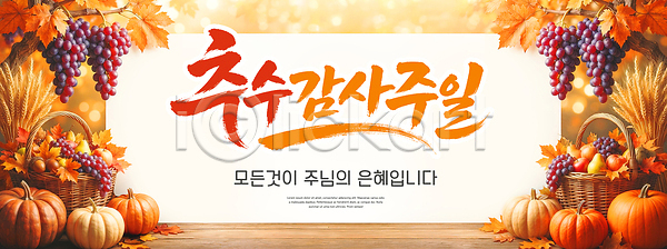 감사 축하 PSD 편집이미지 가을 기념 농작물 단풍 예수 은혜 이미지편집 이벤트 장식 추수감사절