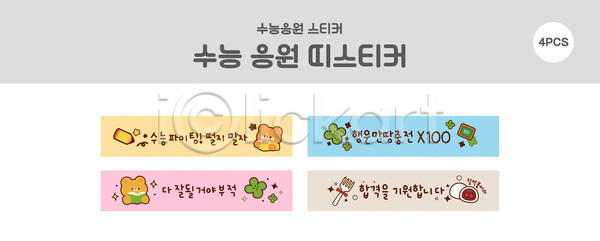 귀여움 AI파일 템플릿 그림 꾸미기 디자인 메시지 문구용품 수능 스티커 응원 이미지템플릿 캐릭터 팬시