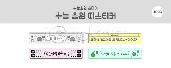 즐거움 AI파일 템플릿 디자인 메시지 수능 스티커 시험 응원 이미지템플릿 학습