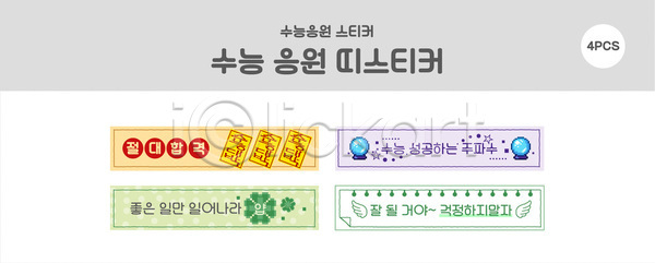 목표 성공 AI파일 템플릿 긍정 디자인 메시지 수능 수험생 스티커 시험 응원 이미지템플릿 학습