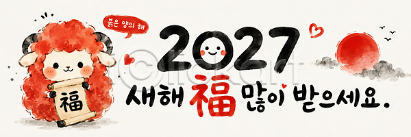 기쁨 행복 JPG 일러스트 2027년 AI일러스트 AI콘텐츠 국내일러스트 복 붉은양 새해인사 양 전통 한국