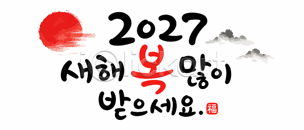 축복 AI파일 일러스트 2027년 국내일러스트 기념 기도 디자인 문자 문화 새해 새해복많이받으세요 서예 연하장 이벤트 인사 일출 정미년 캘리그라피 태양