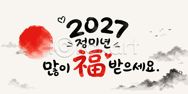 AI파일 일러스트 2027년 국내일러스트 그림 기도 디자인 문자 문화 새해 새해복많이받으세요 서예 시작 연하장 인사 일출 정미년 캘리그라피 태양