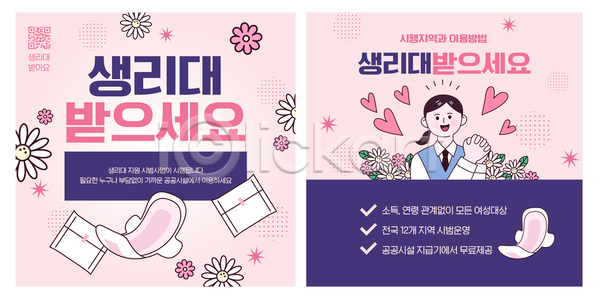 여자 AI파일 템플릿 공공장소 무료 생리대 위생 이미지템플릿 정보 지원 필요