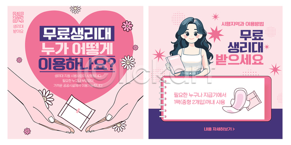 여자 AI파일 템플릿 무료 생리대 안내 이미지템플릿 정보 지원 필요 획득