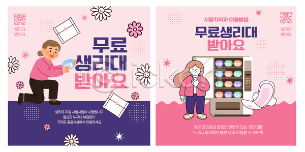 여자 AI파일 템플릿 공급 기계 무료 생리 생리대 서비스 이미지템플릿 정보 지원 필요