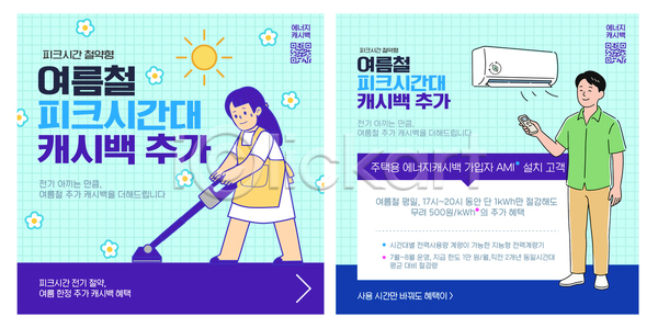 절약 AI파일 템플릿 기계 안내 에너지 여름 이미지템플릿 전기에너지 정보 참여 캐시백 프로그램