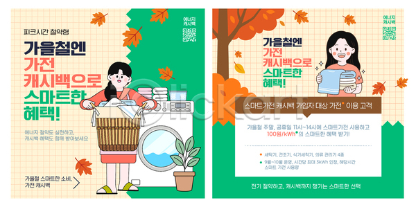 스마트 AI파일 템플릿 가을 가전제품 빨래 상품 세탁기 쇼핑 에너지 이미지템플릿 정보 캐시백 혜택
