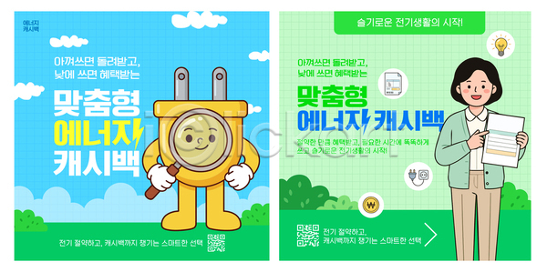 절약 AI파일 템플릿 방법 소비 신청 안내 에너지 이미지템플릿 전기에너지 정보 지원 캐시백 커뮤니티 프로그램
