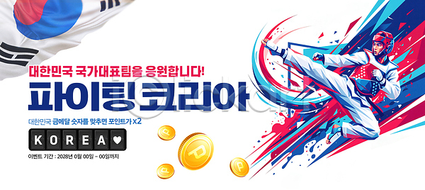 PSD 편집이미지 국가대표 대회 응원 이미지편집 태권도 태극기 파이팅 한국