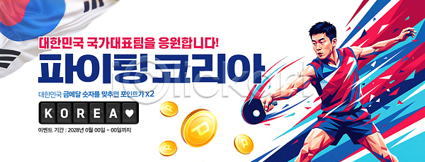 PSD 편집이미지 국가대표 금메달 대회 운동선수 응원 이미지편집 탁구 태극기 파이팅 한국