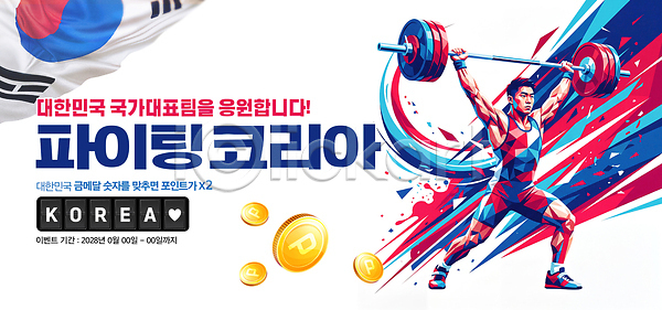 PSD 편집이미지 국가대표 대회 역기 역도 운동선수 응원 이미지편집 태극기 파이팅 한국