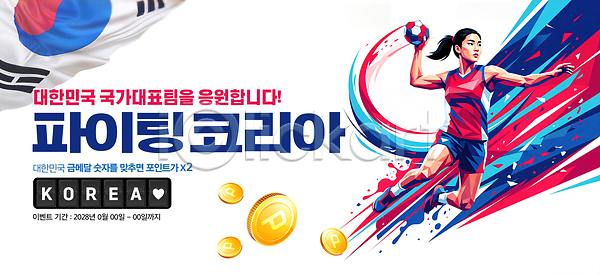 PSD 편집이미지 국가대표 대회 운동선수 응원 이미지편집 이벤트 태극기 파이팅 한국