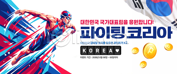 경쟁 PSD 편집이미지 국가대표 금메달 대회 수영 운동선수 응원 이미지편집 태극기 파이팅 한국