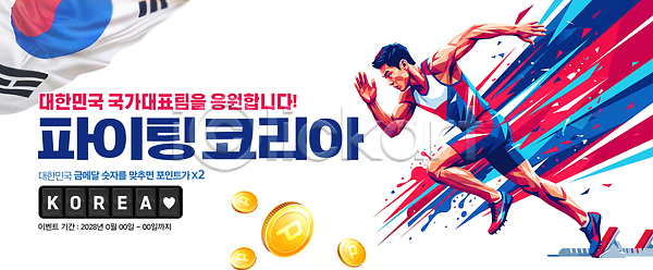 PSD 편집이미지 국가대표 금메달 대회 마라톤 운동선수 응원 이미지편집 이벤트 태극기 파이팅 한국