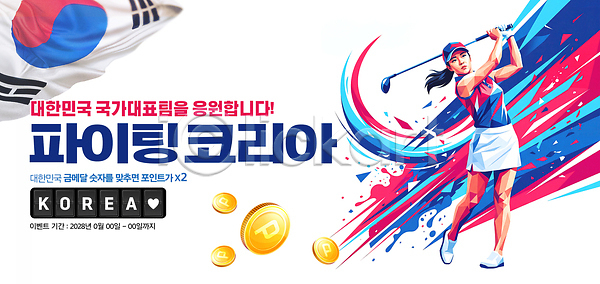 PSD 편집이미지 골프 국가대표 대회 운동선수 응원 이미지편집 이벤트 태극기 파이팅 한국
