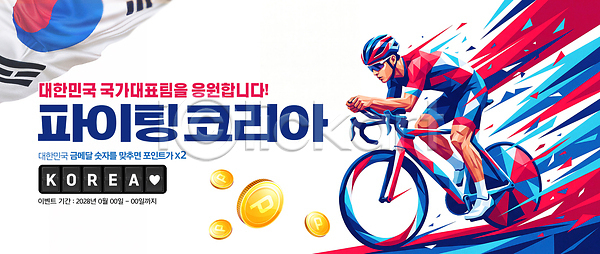 PSD 편집이미지 국가대표 대회 사이클링 응원 이미지편집 이벤트 자전거 태극기 파이팅 한국