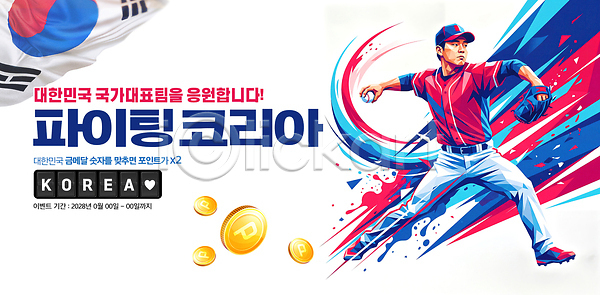 열정 PSD 편집이미지 경기 국가대표 대회 야구 운동선수 응원 이미지편집 이벤트 태극기 파이팅 한국