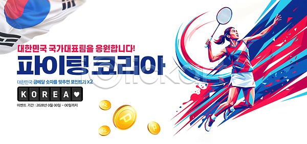 PSD 편집이미지 경기 국가대표 대회 배드민턴 응원 이미지편집 이벤트 태극기 파이팅 한국