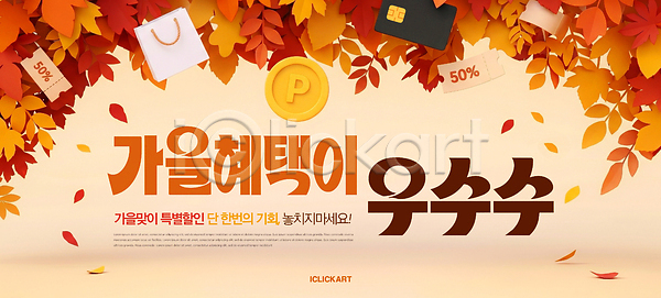 PSD 편집이미지 가을 나뭇잎 세일 쇼핑 쇼핑백 신용카드 이미지편집 이벤트 장식 쿠폰 포인트 할인혜택 혜택