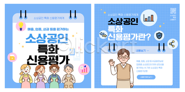 분석 남자 여자 AI파일 템플릿 금융 매출 소상공인 신용등급 안내 업종 이미지템플릿 자금 정보 정책 지원 평가 하늘색