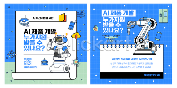 AI파일 템플릿 AI(인공지능) 기술 기술혁신 드론 로봇 이미지템플릿 자료 정보 참여 파란색