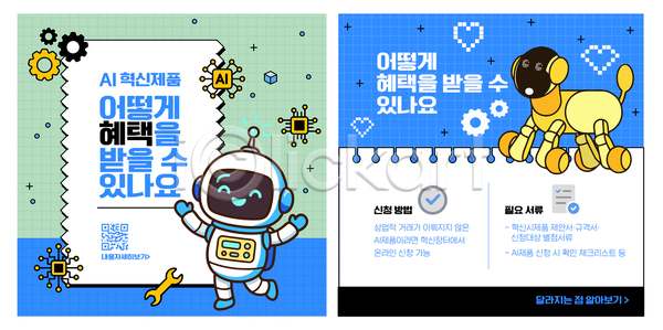 AI파일 템플릿 AI(인공지능) 교육 기술 기술혁신 로봇강아지 문서 방법 상품 설명 신청 안내 이미지템플릿 정보 파란색 학습 혜택
