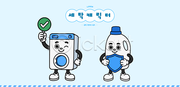 즐거움 AI파일 일러스트 고객 디자인 마스코트 방패 백그라운드 빨래 상품 세제 세탁기 오브젝트 웃음 일러캐릭터 체크 친구 캐릭터 파란색