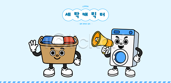 만남 소통 즐거움 AI파일 일러스트 그림 디자인 백그라운드 빨래바구니 세탁기 웃음 이야기 인사 일러캐릭터 일상 친구 캐릭터 파란색