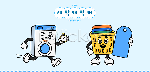 즐거움 AI파일 일러스트 가사 가전제품 디자인 리폼 바구니 빨래 세탁기 시계 웃음 일러캐릭터 주방 청소 친구 캐릭터