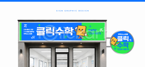 AI파일 템플릿 간판 공간 교육 디자인 수학 옥외광고 이미지템플릿 캐릭터 학원