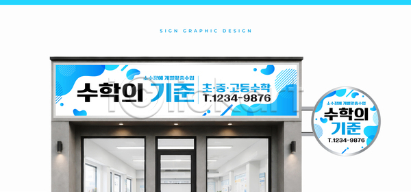 AI파일 템플릿 간판 건물 교육 디자인 수학 수학교육 옥외광고 이미지템플릿 전화번호 표지판 학습 학원