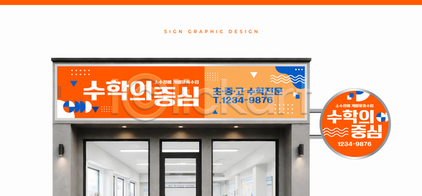 AI파일 템플릿 간판 교육 디자인 상업 수학 시설 야외 옥외광고 이미지템플릿 전화번호 학원