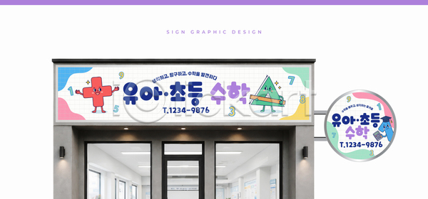 AI파일 템플릿 간판 공간 교육 디자인 수학 숫자 옥외광고 이미지템플릿 캐릭터 학습 학원