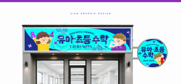 어린이 AI파일 템플릿 간판 건물 교육 디자인 수학 옥외광고 외관 이미지템플릿 초등 학원
