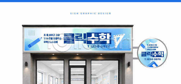 AI파일 템플릿 간판 건물 공간 교육 디자인 수학 옥외광고 이미지템플릿 학습 학원