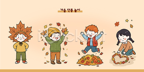 즐거움 어린이 AI파일 일러스트 가을 국내일러스트 나뭇잎 날리기 놀이 단풍 달리기 뿌리기 웃음 장난 친구 하트